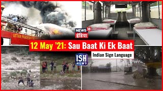 12 May 2021 | Sau Baat Ki Ek Baat | Kishore Ajwani | ISL