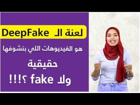 لعنة الـ DeepFake .. هو الفيديوهات اللي بنشوفها حقيقية ولا fake؟!!!