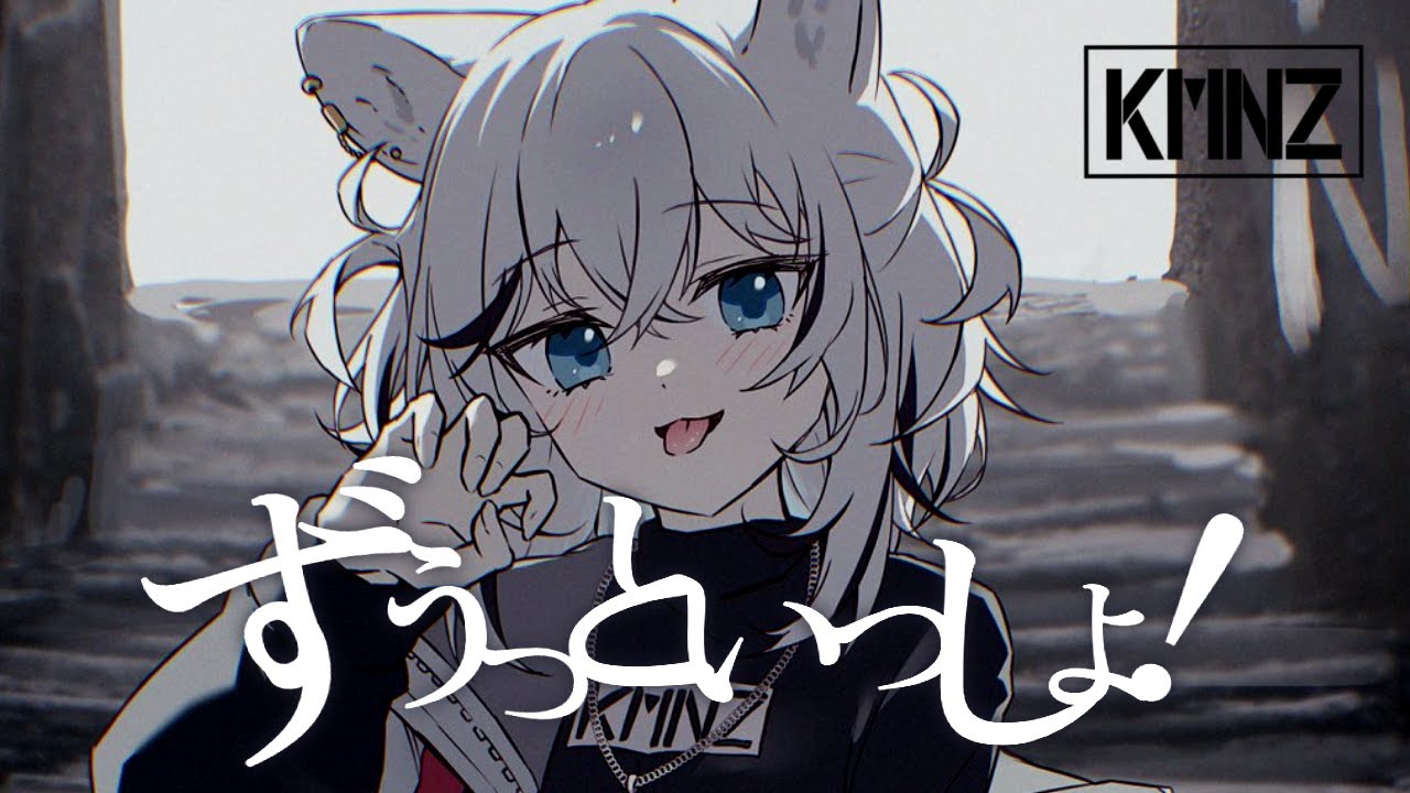 ずうっといっしょ！ - キタニタツヤ (Cover) / KMNZ TINA