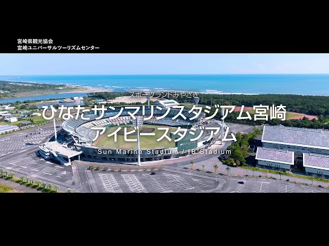 ひなたサンマリンスタジアム宮崎／アイビースタジアム