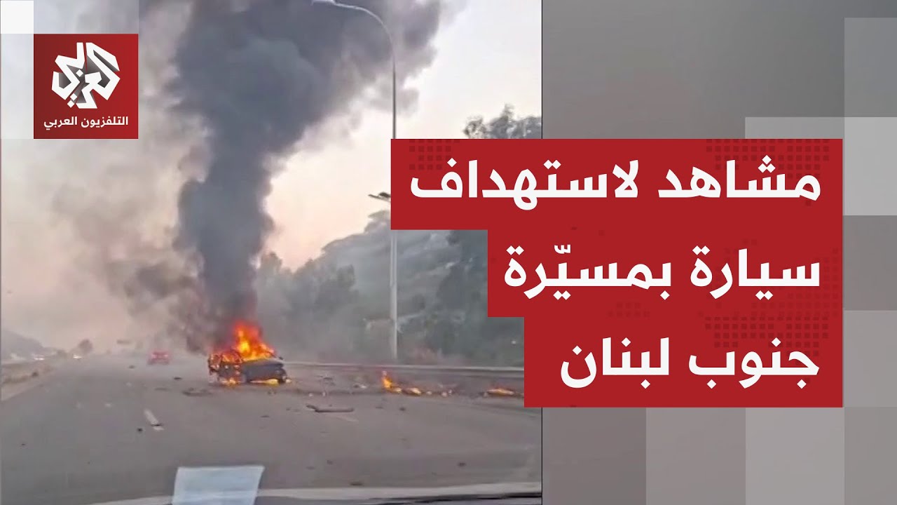 احترقت بالكامل.. مشاهد من موقع استهداف سيارة على طريق عام البيسارية