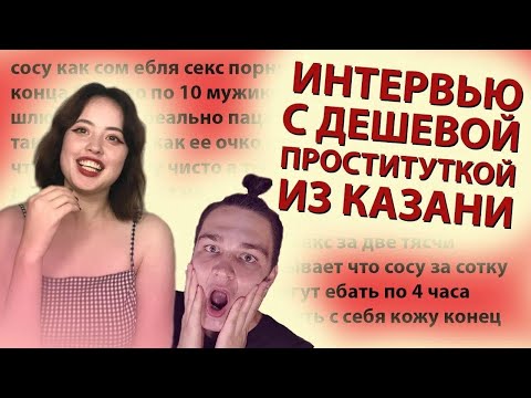 , title : 'ИНТЕРВЬЮ С ДЕШЁВОЙ ПРОСТИТУТКОЙ ИЗ КАЗАНИ | ДО 10 МУЖЧИН В СУТКИ (УДАЛЕННЫЙ РОЛИК)'