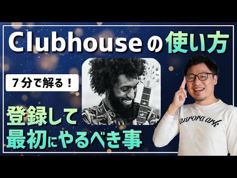 そもそもクラブハウスって何?アプリをわかりやすく解説