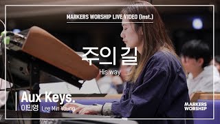 마커스워십 - 주의 길 (Aux Keys. / 이민영 연주) His way