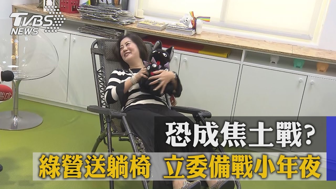 恐成焦土戰!綠營送躺椅 立委備戰小年夜