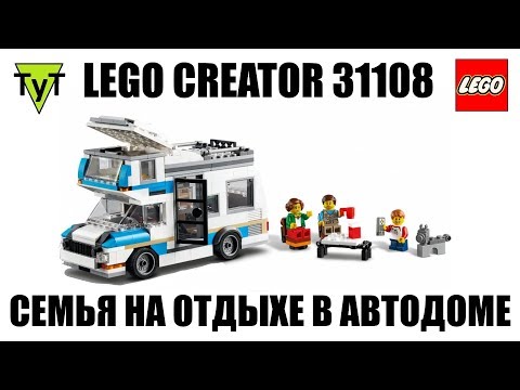 Конструктор LEGO Creator 3в1 «Отпуск в доме на колесах» 31108 / 766 деталей