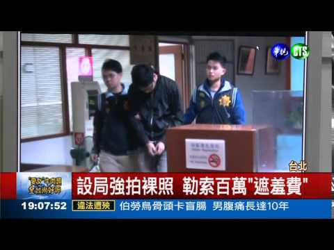 小開當大哥 設局仙人跳勒索