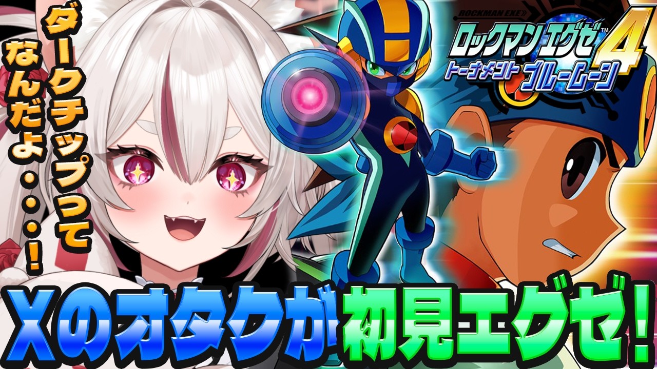 【ロックマンエグゼ4】日暮さんってモブナビに負けるんだ【#数寄屋橋れんげ / VTuber 】