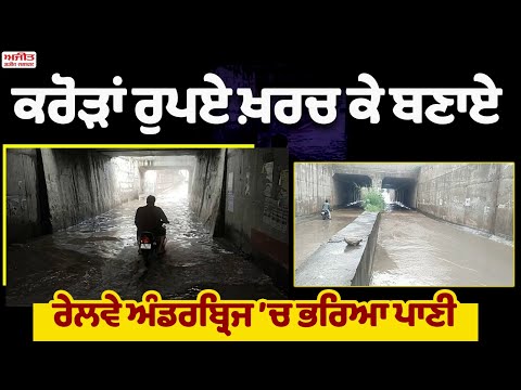  ਰੇਲਵੇ ਅੰਡਰਬ੍ਰਿਜ ’ਚ ਭਰਿਆ ਪਾਣੀ
