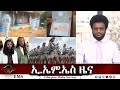 EMS ዜና Fri 21 Feb 2025