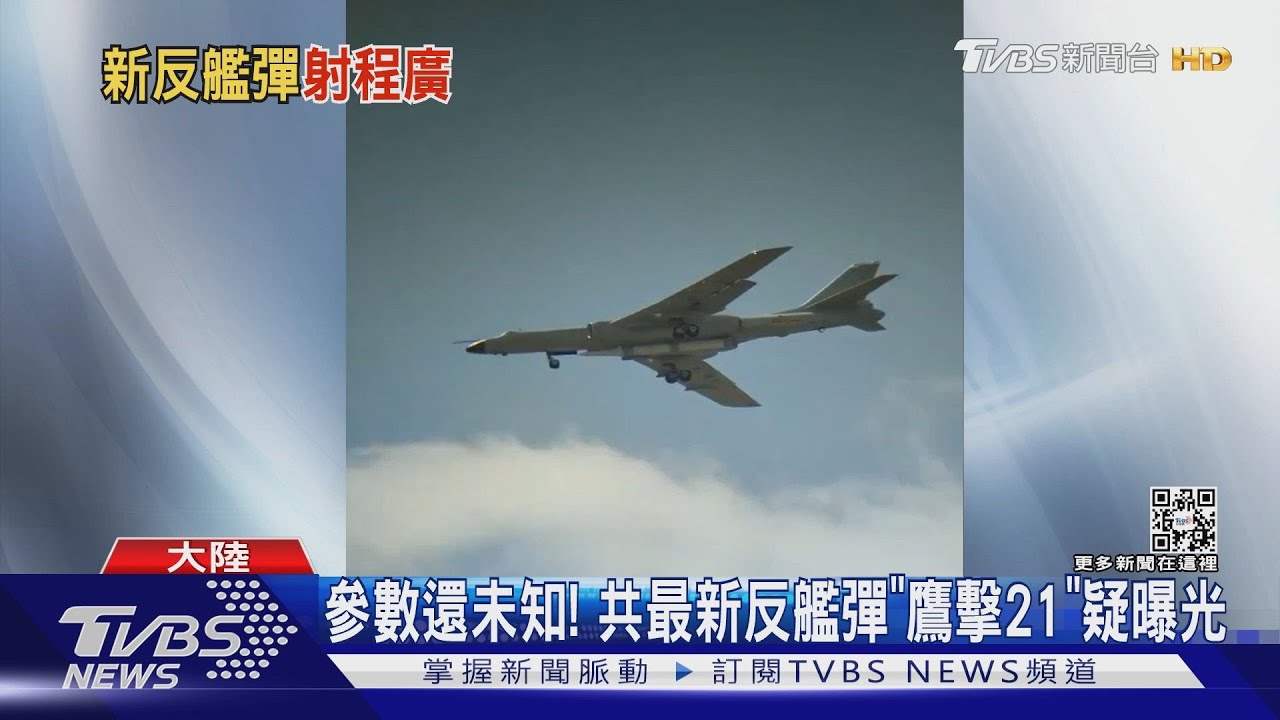 航艦殺手曝？　陸轟6遭目擊疑掛「鷹擊21」
