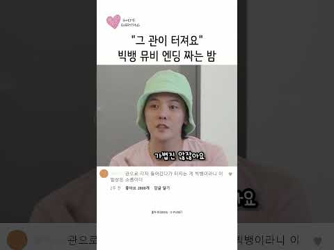 그 관이 터져요   빅뱅 뮤비 엔딩 짜는 밤