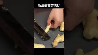 新生姜甘酢漬け　#料理