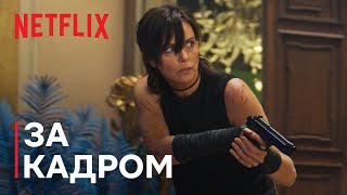 The Old Guard 2 | Превʼю: за кадром | Netflix