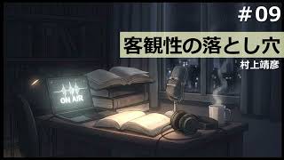 【時雨屋読書ラジオ#09】客観性の落とし穴
