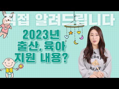 2023년 출산, 육아 지원?｜직접알려드립니다 썸네일
