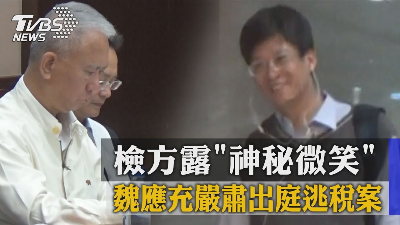 魏應充嚴肅出庭逃稅案 檢方露「神秘微笑」