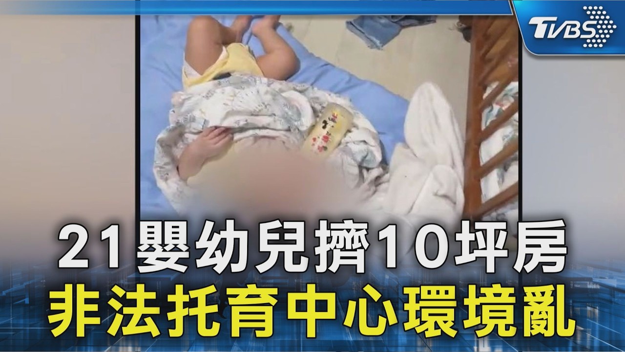 影音／桃園民宅藏非法托嬰！21嬰擠10坪環境亂　業者遭罰30萬