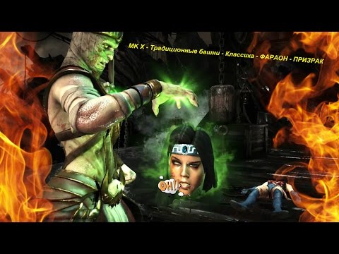 MK X - Традиционные башни - Классика - ФАРАОН - ПРИЗРАК