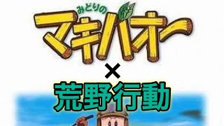 【MAD】荒野行動×走れマキバオー