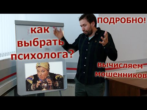 Как выбрать психолога?
