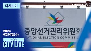 [다시보기] 사라진 ‘투표 용지 상자’…“9일 폐기 했다” │2026년 6월 10일 뉴스A CITY LIVE