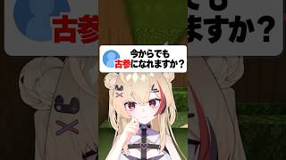 今から古参になれますか？その答えは... #マイクラ #マインクラフト #shorts