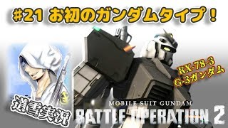 バトオペ２【道雪実況】♯21 お初のガンダムタイプ！【G-3ガンダム】