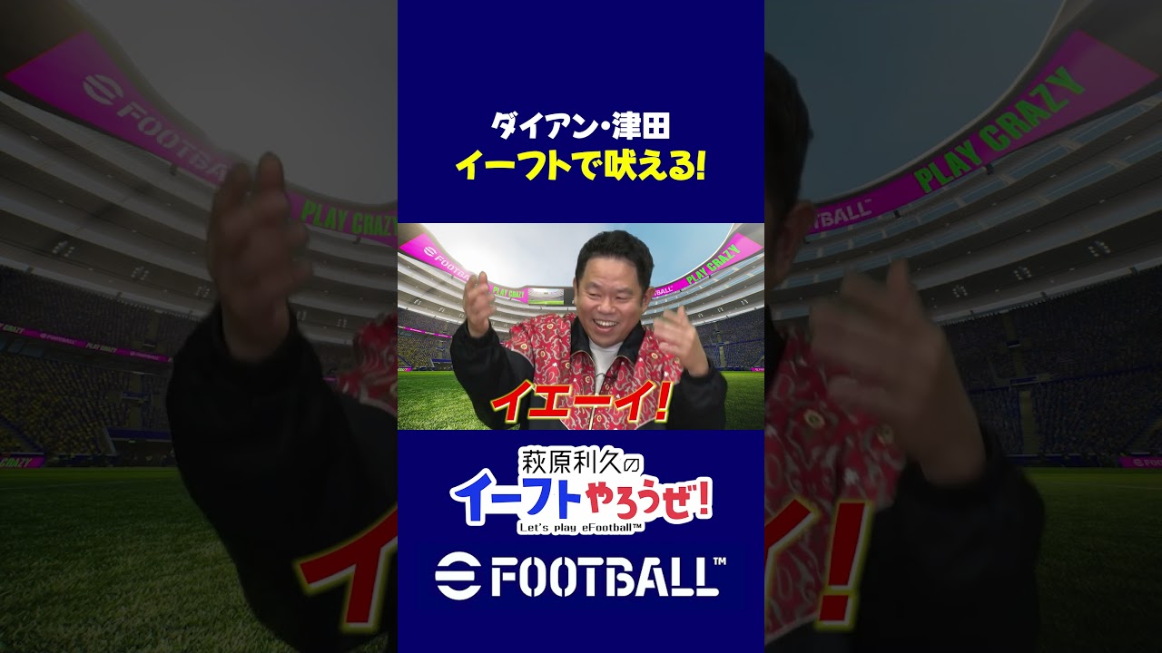 ダイアン津田、岡田紗佳とのイーフト対決で熱狂！ #イーフト#萩原利久のイーフトやろうぜ #efootball