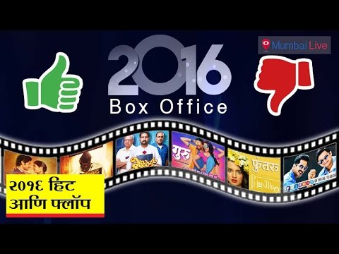 2016 चे हिट आणि फ्लॉप सिनेमे