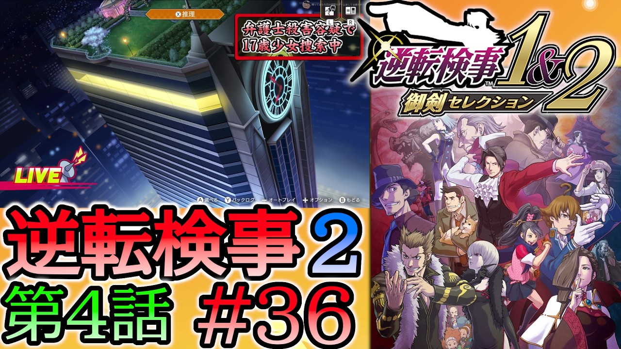 #36 妹の 逆転検事2 第４話 「忘却の逆転」 【逆転検事1＆2 御剣セレクション】