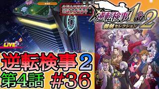 #36 妹の 逆転検事2 第４話 「忘却の逆転」 【逆転検事1＆2 御剣セレクション】