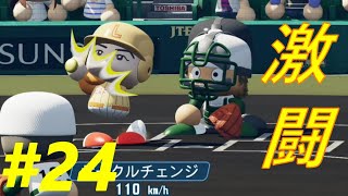 まさかの激闘戦！最後に制したのは。。【＃24　AJ-LEAF高校】【パワプロ2020　栄冠ナイン】