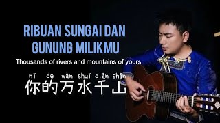 Download lagu 你的萬水千山 - Ni De Wan Shui Qian Shan  - Hai Lai A Mu ( 海来阿木) - Ribuan sungai dan gunung milikmu mp3