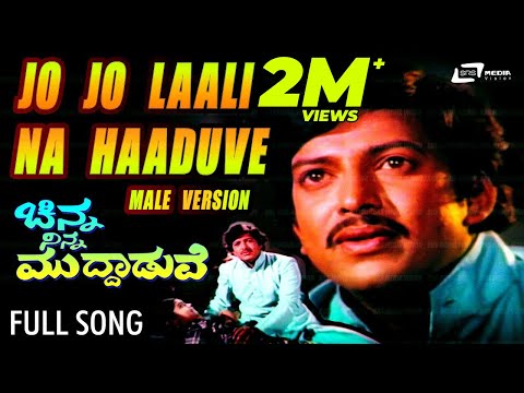 Chinna Ninna Muddaduve|Jo Jo Laali Naa Haaduve|FEAT. Vishnuvardhan, Jayanthi