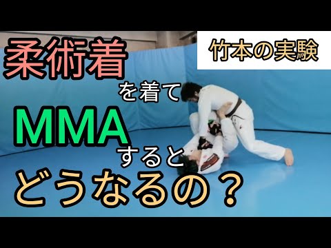 【竹本の実験】柔術着を着て総合格闘技をやるとどう変わるか？【BJJ×MMA】協力:ワタナベ関羽マサノリ
