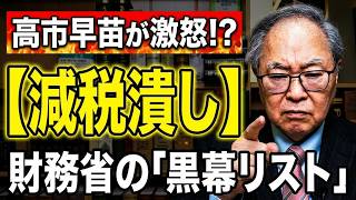【高橋洋一 】高市早苗ブチギレ！財務省の減税阻止・委員会操作の闇…政界を牛耳る「ブラックリスト」を暴く