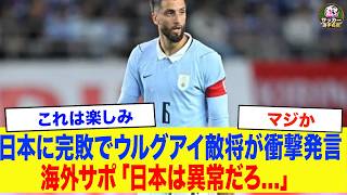 【サッカー日本代表】「正直、強すぎた」日本がウルグアイ撃破に海外で衝撃！ウルグアイ主将が試合後のインタビューで衝撃本音..その発言が世界中で話題に..