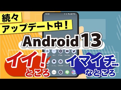 Android 13: (ほぼ) 完成したバージョンをテストできるようになりました