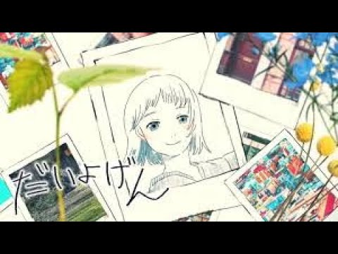だいよげん / ころん (Cover) ばぁう【歌ってみた】