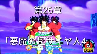 ヒーローズ冒険物語　第26章「悪魔の超サイヤ人4」［スーパードラゴンボールヒーローズワールドミッション］
