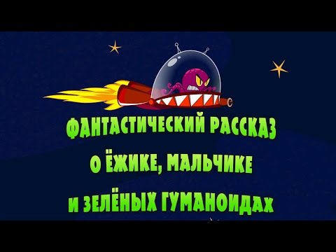 Машкины Страшилки - Фантастический рассказ о ёжике, мальчике и зелёных гуманоидах🦔👽 (14 серия)