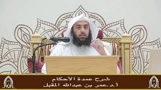 صورة شرح عمدة الأحكام (13) أ.د. عمر المقبل