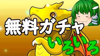 【無合成パズドラ】その23 無料ガチャをいろいろ引くよ【ゆっくり実況】