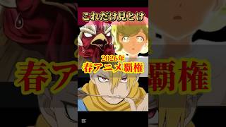 【2026春アニメ】覇権候補はこの4作品【見ないと損】 #黄泉のツガイ #とんがり帽子のアトリエ #春夏秋冬代行者 #ニワトリファイター
