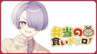 ⋙ Eat Lunch Together ⋮❙⋮ マクドナルド新作バーガー３種爆食い！#２９ ⋮❙⋮ 弦月藤士郎 / にじさんじ ⋘