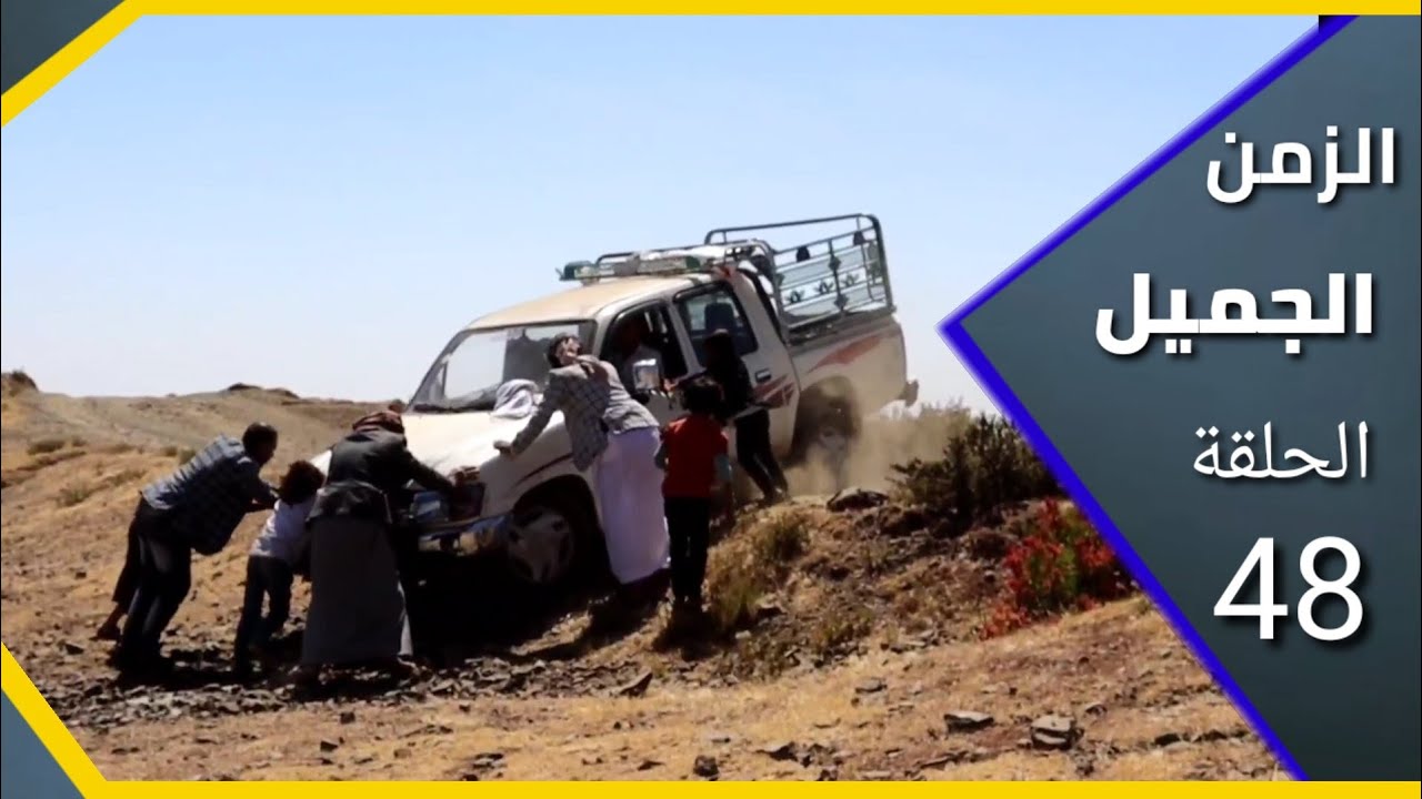 ارض الامل | الزمن الجميل | الحلقة 48 | نعتذر عن التاخير  وافقي طلق طلق ههههه 