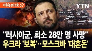 [이슈픽] 러시아군 사상자 급증…우크라, 영토 지속 탈환 '대역전극' / YTN
