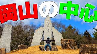 【いざ大冒険!!】岡山県の中心ってどんなとこか知ってますか？？