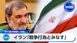イラン「戦争行為とみなす」 米の経済制裁に対抗【WBS】